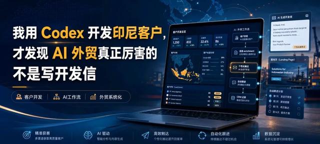 我用 Codex 开发印尼客户,才发现 AI 外贸真正厉害的不是写开发信