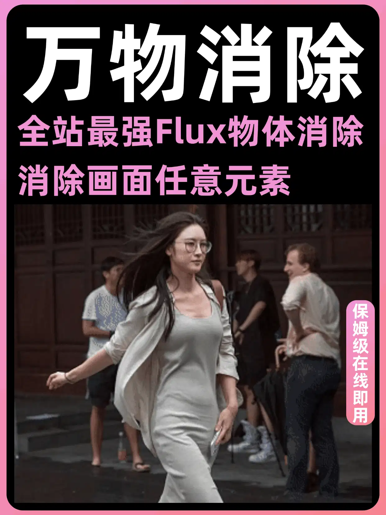 XL-Flux万物消除工作流，元素消除