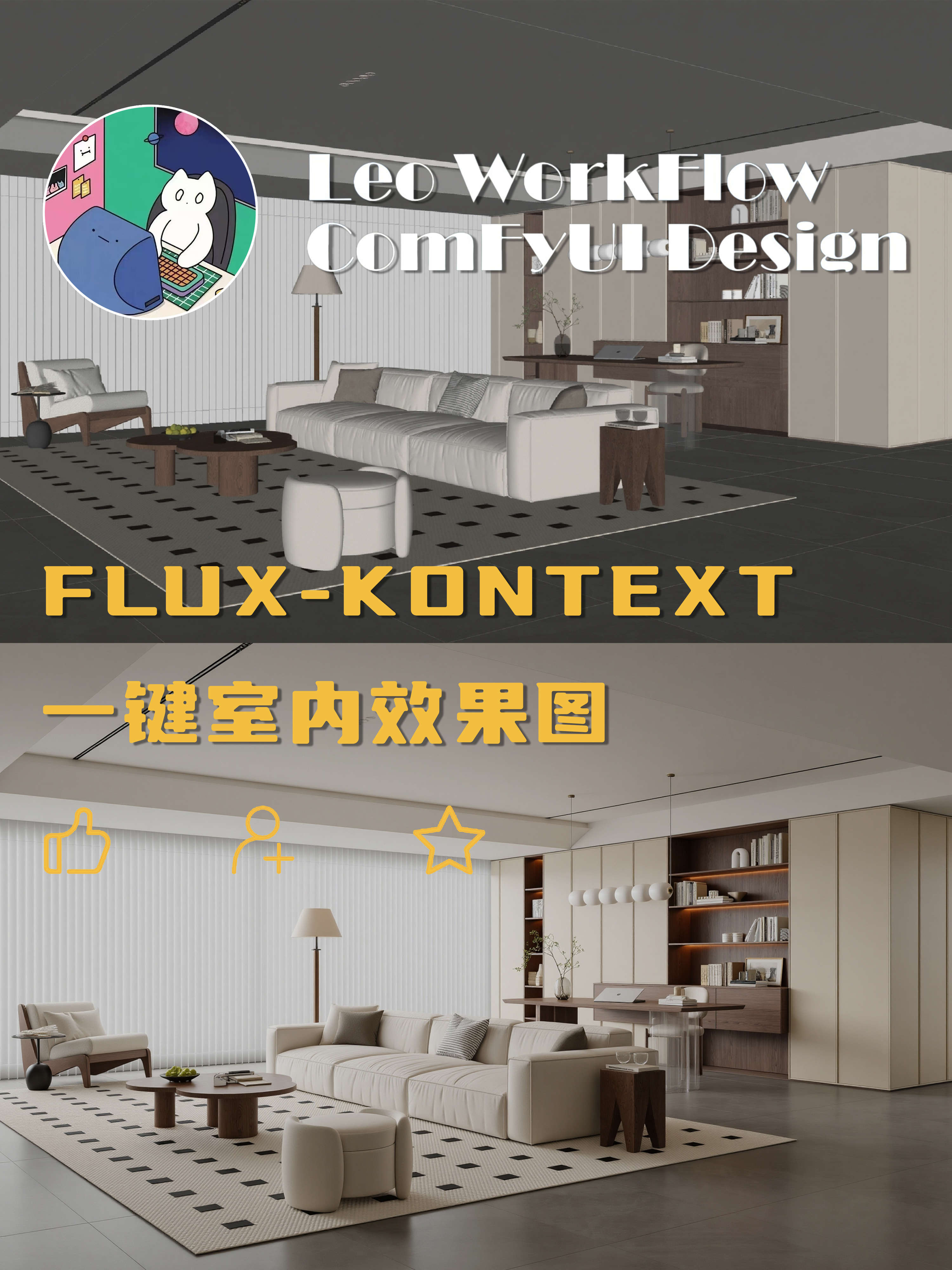 Leo工作流：SU一键室内效果图V1_Kontext