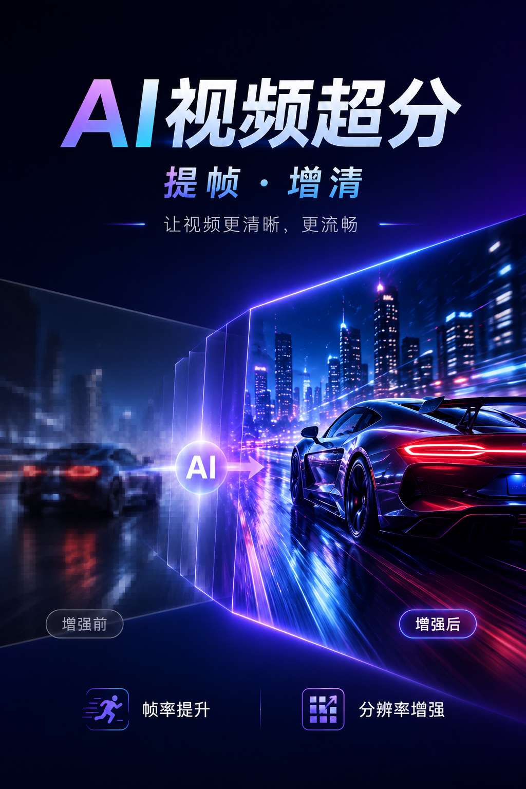 视频超分_分辨率帧率提升_变清晰变流畅