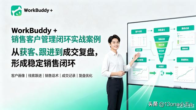 WorkBuddy+销售客户管理闭环实战案例