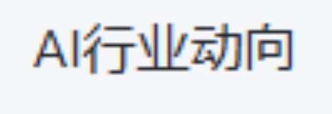 AI行业动向