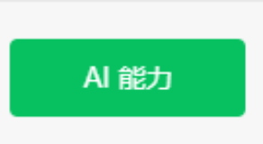 微信AI能力介绍