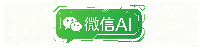微信AI大全 微信AI知识大全 微信AI信息大全 微信AI开发大全  微信AI赚钱 微信AI新机会